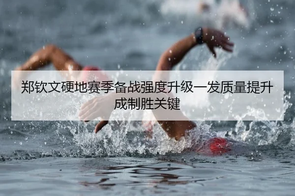 郑钦文硬地赛季备战强度升级一发质量提升成制胜关键 - BOYUSport