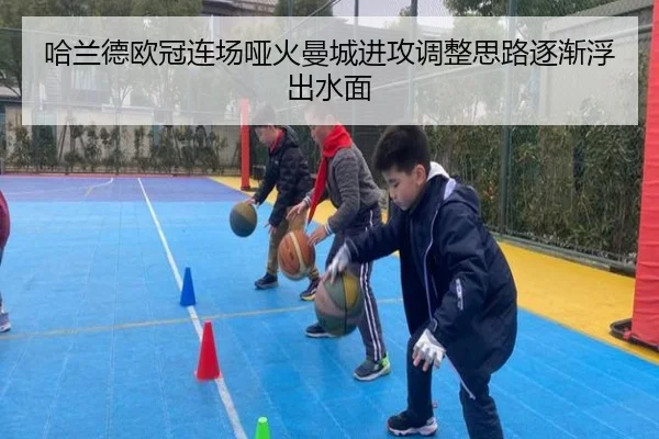 哈兰德欧冠连场哑火曼城进攻调整思路逐渐浮出水面 - BOYUSport