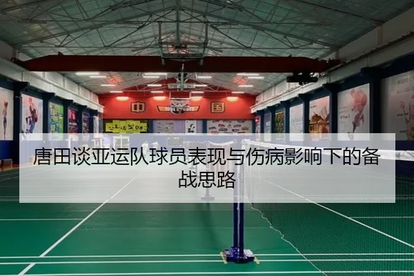 唐田谈亚运队球员表现与伤病影响下的备战思路 - BOYUSport