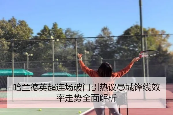 哈兰德英超连场破门引热议曼城锋线效率走势全面解析 - BOYUSport